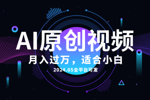 (10574期)AI一键生成原创情感小视频,全平台可发,月收入过万,适合小白