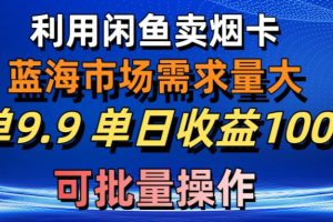 (10579期)利用咸鱼卖烟卡,蓝海市场需求量大,一单9.9单日收益1000+,可批量操作