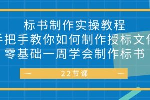 (10581期)标书 制作实战教程,手把手教你如何制作授标文件,零基础一周学会制作标书