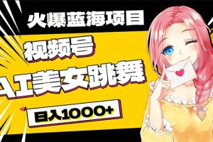 (10616期)必入蓝海项目,AI美女跳舞视频号 零门槛、零投入,日入1000+