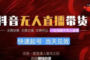 (10618期)抖音无人直播带货,小白就可以轻松上手,真正实现月入过万的项目