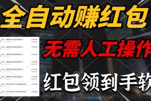 (10624期)全自动赚红包,无需人工操作,100%出收益,赚不到请你打死我