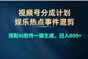 (10627期)视频号爆款赛道,娱乐热点事件混剪,搭配AI软件一键生成,日入800+