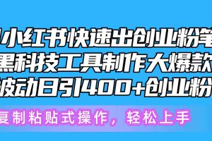 (10628期)5月小红书快速出创业粉笔记,黑科技工具制作小红书爆款,复制粘贴式操…