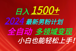 (10635期)日入1500+,2024最新男粉计划,视频图文+直播+交友等多重方式打爆LSP…
