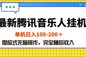 (10664期)最新腾讯音乐人挂机项目,单机日入100-200 ,傻瓜式无脑操作