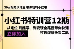 (10666期)小红书特训营12期:从定位 到起号、到变现全路径带你快速打通爆款任督二脉