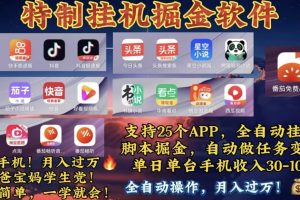 (10703期)月入过万 24小时全自动无脑挂机,操作简单!