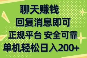 (10708期)聊天赚钱,无门槛稳定,手机商城正规软件,单机轻松日入200+