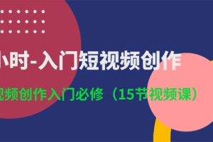 (10715期)3小时-入门短视频创作:短视频创作入门必修(15节视频课)