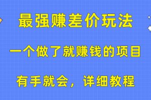 (10718期)一个做了就赚钱的项目,最强赚差价玩法,有手就会,详细教程