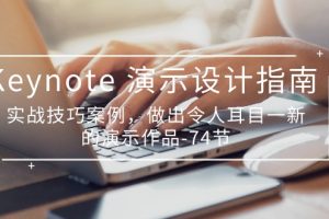 (10719期)Keynote 演示-设计指南,实战技巧案例,做出令人耳目一新的演示作品-74节