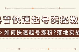 (11126期)抖音快速起号实操教程,如何快速起号涨粉?落地实战涨粉教程来了 (16节)