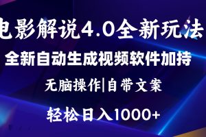 (11129期)软件自动生成电影解说4.0新玩法,纯原创视频,一天几分钟,日入2000+