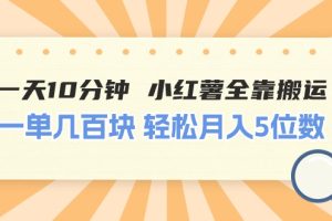 (11146期)一天10分钟 小红薯全靠搬运 一单几百块 轻松月入5位数