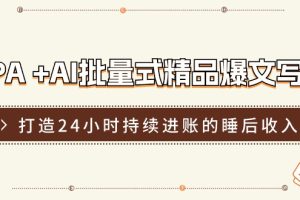 (11327期)RPA +AI批量式 精品爆文写作 日更实操营,打造24小时持续进账的睡后收入