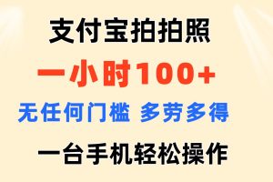 (11584期)支付宝拍拍照 一小时100+ 无任何门槛 多劳多得 一台手机轻松操作