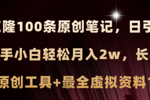(11598期)小红书AI高效克隆100原创爆款笔记,日引流200+,轻松月入2w+,长期可做…