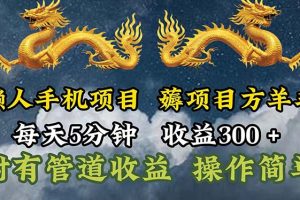 (11600期)懒人手机项目,每天5分钟,每天收益300+,多种方式可扩大收益!