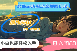 (11712期)24年最新ai治愈动态插画玩法,操作简单,小白也能轻松入手,日入1000+
