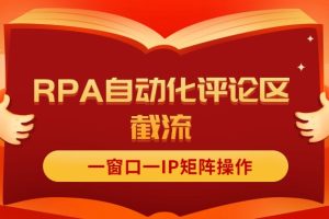 (11724期)抖音红薯RPA自动化评论区截流,一窗口一IP矩阵操作