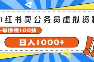 (11742期)小红书卖公务员考试虚拟资料,一单净赚100,日入1000+
