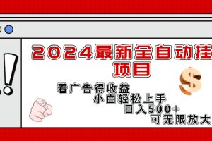(11772期)2024最新全自动挂机项目,看广告得收益小白轻松上手,日入300+ 可无限放大
