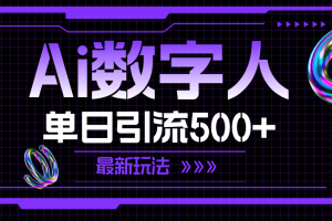 (11777期)AI数字人,单日引流500+ 最新玩法