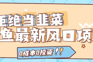 拒绝当韭菜!(11781期)闲鱼最新风口项目,0成本0投资,当日出单,日入1000+