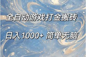 (11785期)全自动游戏打金搬砖,日入1000+简单无脑