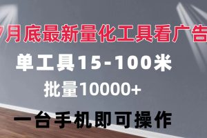 (11788期)量化工具看广告 单工具15-100 不等 批量轻松10000+ 手机即可操作