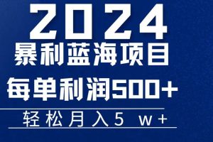 (11809期)2024小白必学暴利手机操作项目,简单无脑操作,每单利润最少500+,轻…