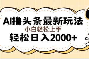 (11814期)AI撸头条最新玩法,轻松日入2000+无脑操作,当天可以起号,第二天就能…