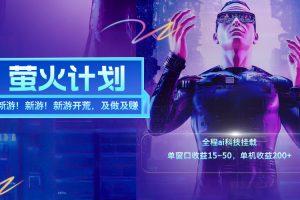 (11820期)新游开荒,每天都是纯利润,单窗口收益15~50,单机收益200+