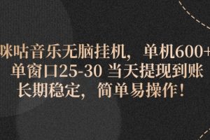 (11834期)咪咕音乐无脑挂机,单机600+ 单窗口25-30 当天提现到账 长期稳定,简单…