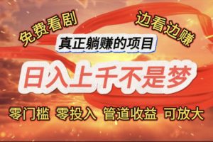 (11866期)免费看剧,边看边赚,日入上千不是梦,一个真正的躺赚项目