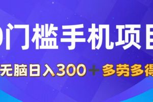(11870期)0门槛手机项目,无脑日入300+,多劳多得,有手就行