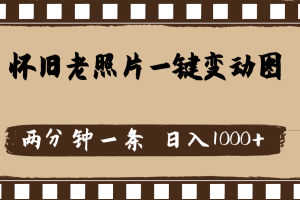 (11872期)怀旧老照片,AI一键变动图,两分钟一条,日入1000+