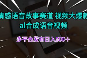 (11880期)情感语音故事赛道 视频大爆款 al合成语音视频多平台发布日入500+