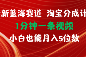 (11882期)最新蓝海项目淘宝分成计划1分钟1条视频小白也能月入五位数