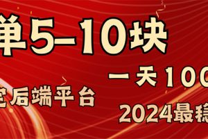 (11915期)2024最稳赚钱项目,一单5-10元,一天100单,轻松月入2w+