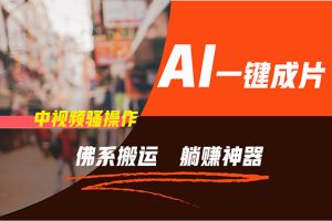 (11989期)通过AI逆袭,每天佛系搬运,5分钟1条多平台矩阵,让你躺赚的神器,新手…