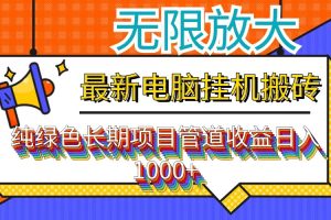 (12004期)最新电脑挂机搬砖,纯绿色长期稳定项目,带管道收益轻松日入1000+