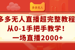 (12008期)多多无人直播超完整教程!从0-1手把手教学!一场直播2000+