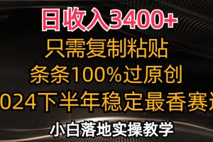 (12010期)日收入3400+,只需复制粘贴,条条过原创,2024下半年最香赛道,小白也…