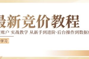 (12012期)竞价教程:真实账户 实战教学 从新手到进阶·后台操作到数据优化