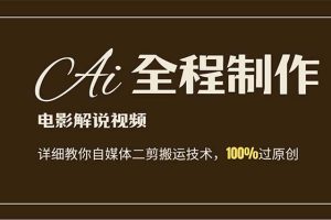 (12018期)AI制作电影解说,零基础详细教你自媒体二剪搬运技术,自己加工轻松过原创