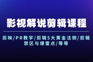 (12023期)影视解说剪辑课程:剪映/PR教学/剪辑5大黄金法侧/剪辑禁区与爆雷点/等等