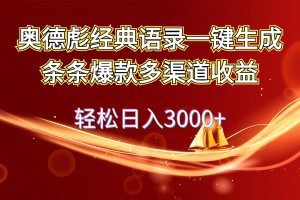 (12019期)奥德彪经典语录一键生成条条爆款多渠道收益 轻松日入3000+