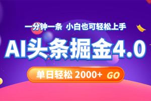 (12079期)今日头条AI掘金4.0,30秒一篇文章,轻松日入2000+